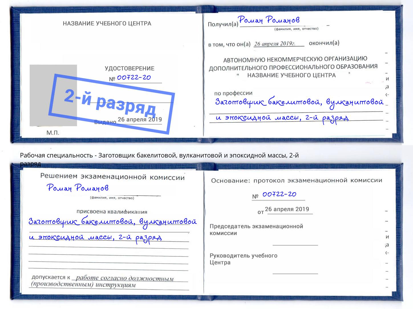 корочка 2-й разряд Заготовщик бакелитовой, вулканитовой и эпоксидной массы Чебоксары