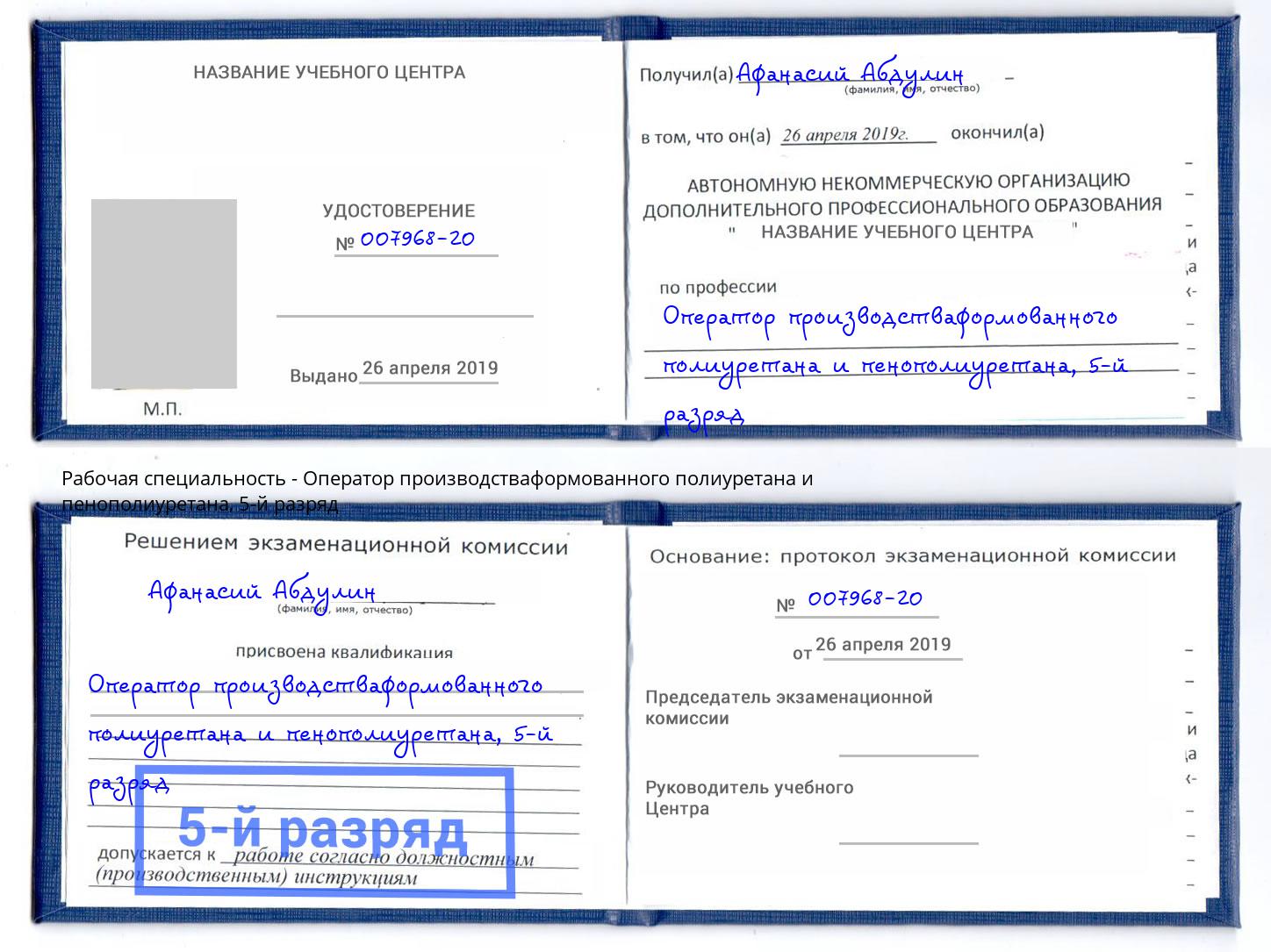 корочка 5-й разряд Оператор производстваформованного полиуретана и пенополиуретана Чебоксары