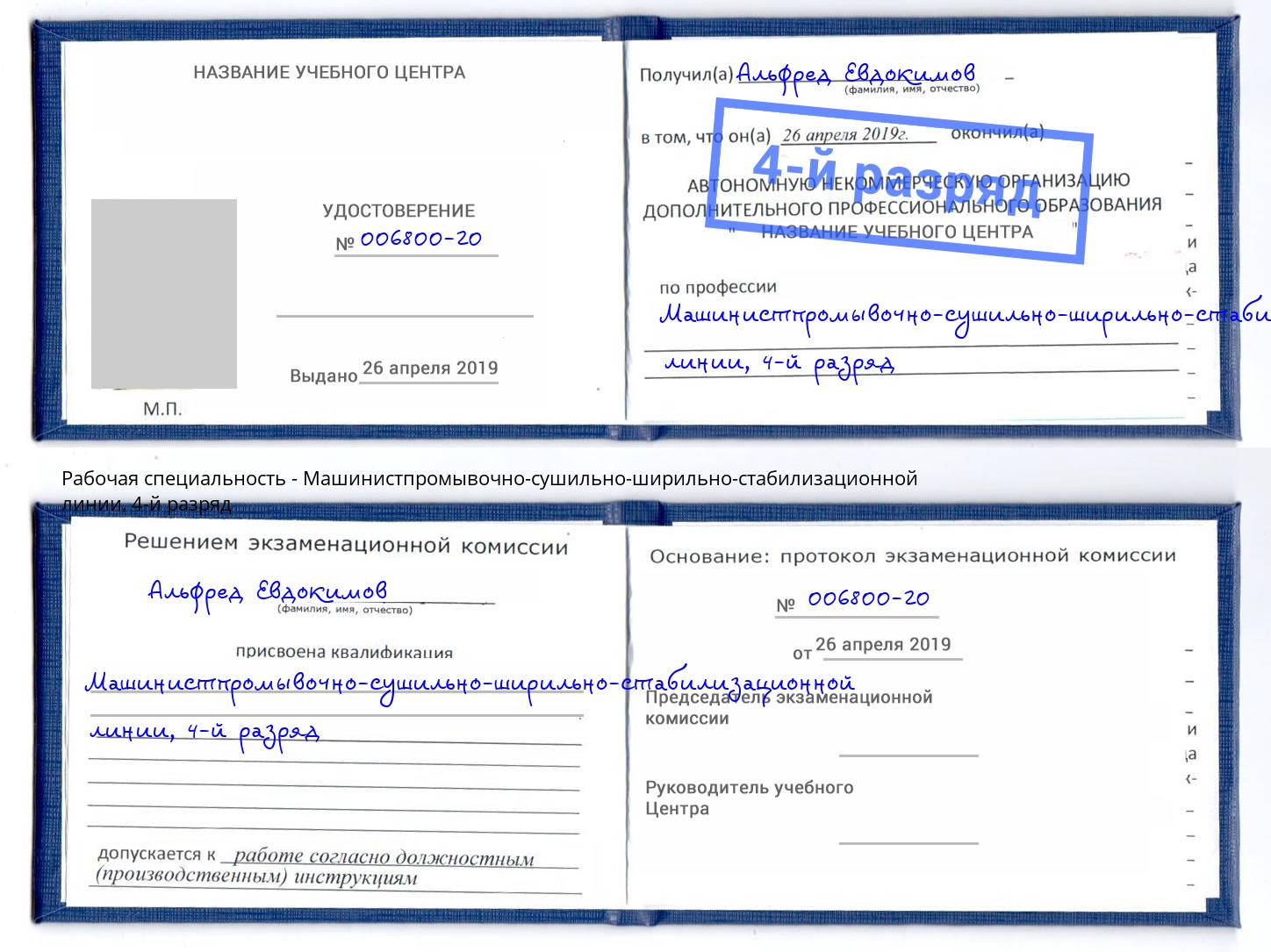 корочка 4-й разряд Машинистпромывочно-сушильно-ширильно-стабилизационной линии Чебоксары