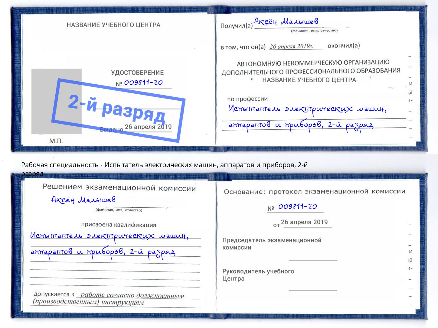 корочка 2-й разряд Испытатель электрических машин, аппаратов и приборов Чебоксары