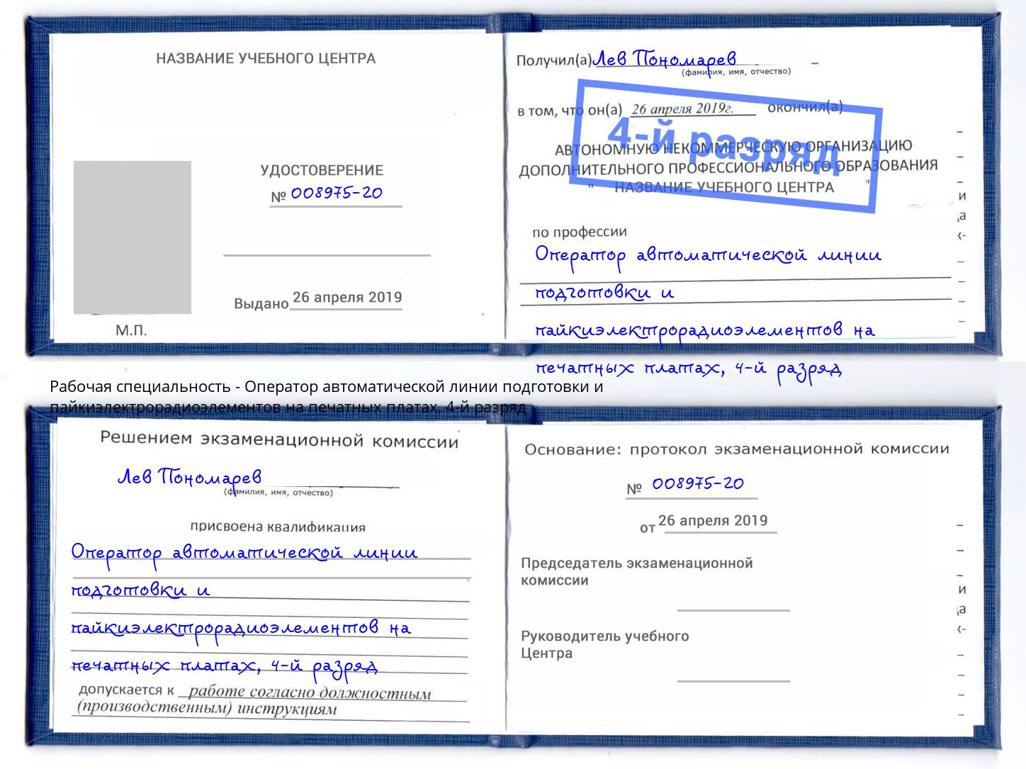 корочка 4-й разряд Оператор автоматической линии подготовки и пайкиэлектрорадиоэлементов на печатных платах Чебоксары