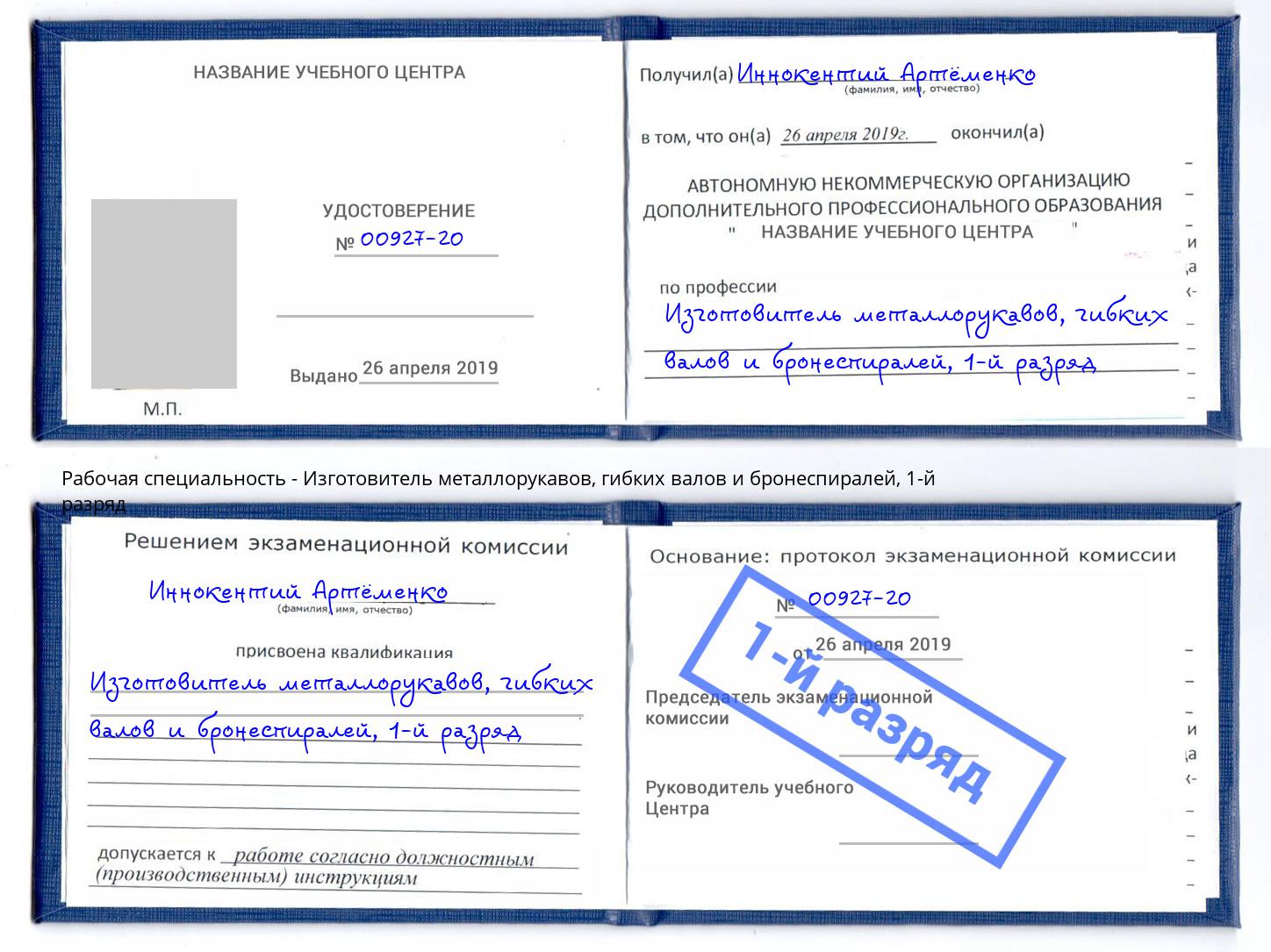корочка 1-й разряд Изготовитель металлорукавов, гибких валов и бронеспиралей Чебоксары