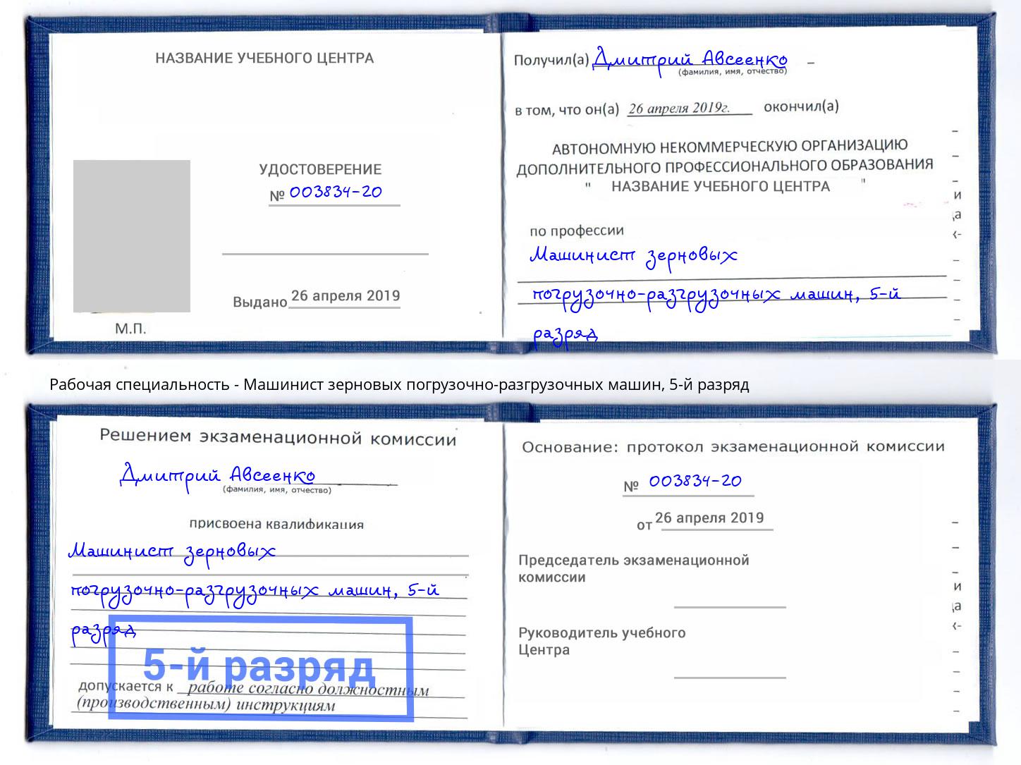корочка 5-й разряд Машинист зерновых погрузочно-разгрузочных машин Чебоксары