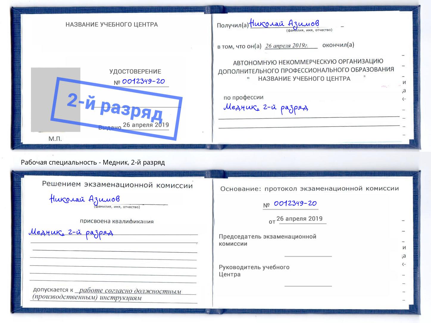 корочка 2-й разряд Медник Чебоксары
