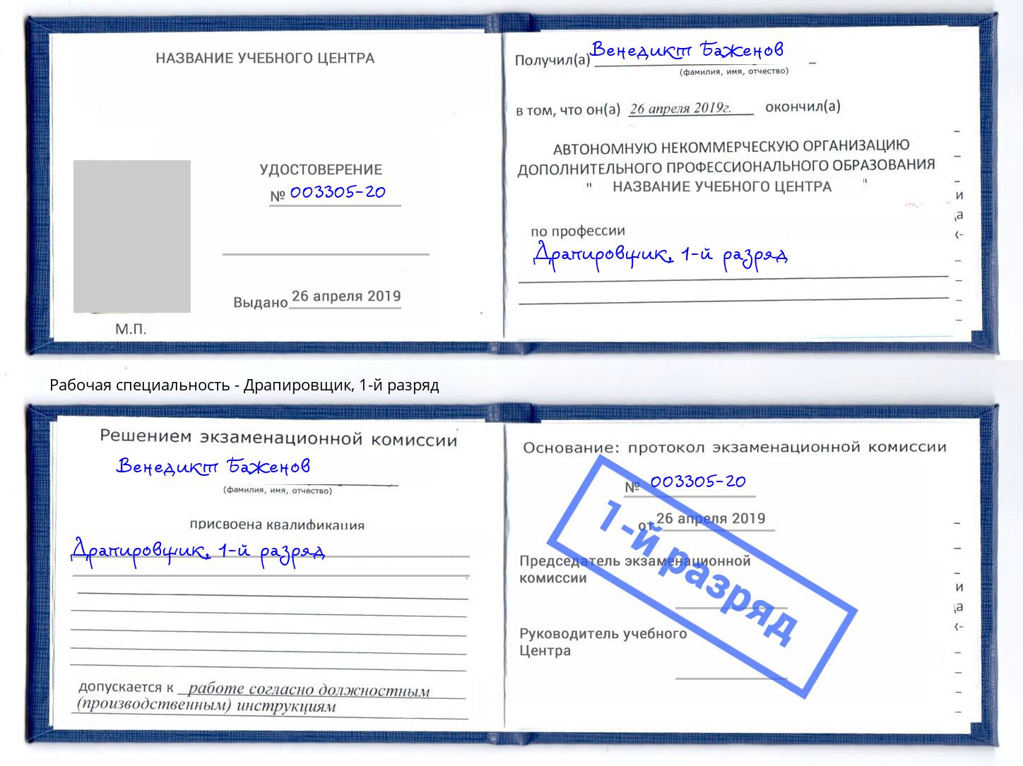корочка 1-й разряд Драпировщик Чебоксары