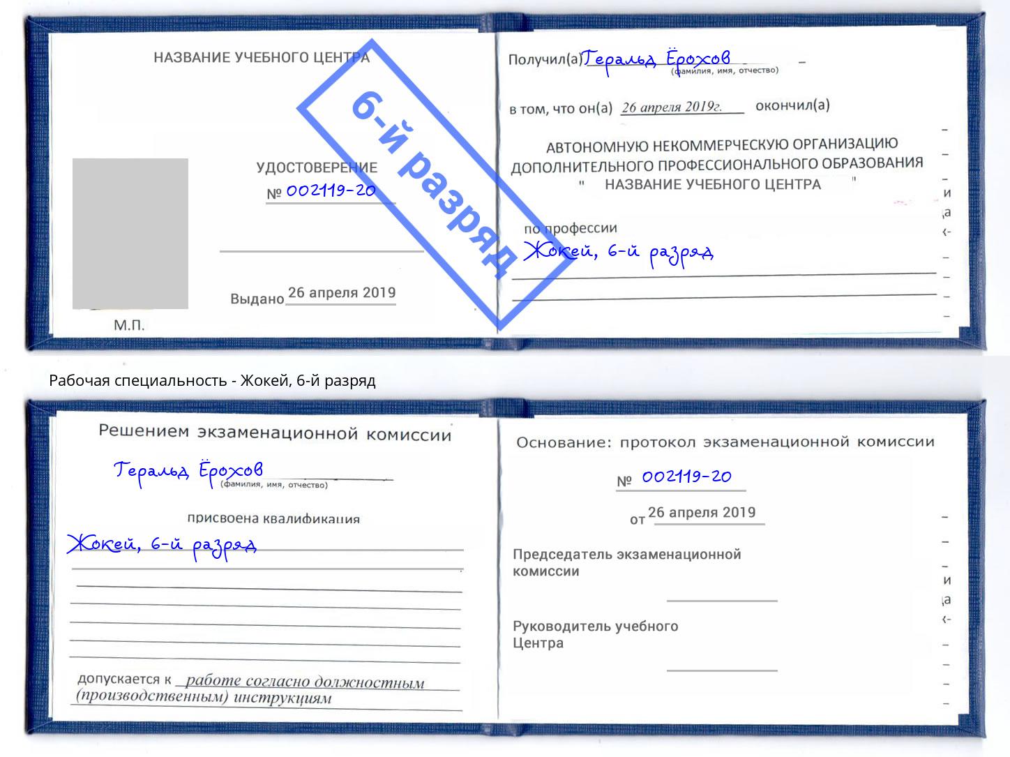 корочка 6-й разряд Жокей Чебоксары