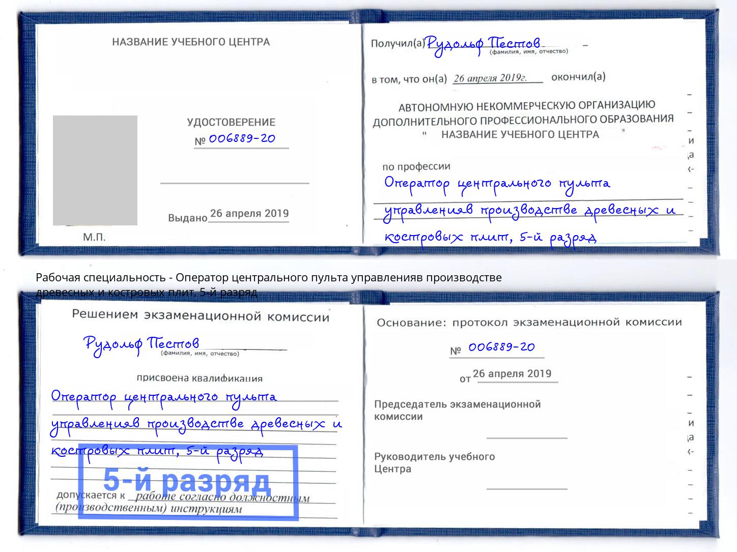 корочка 5-й разряд Оператор центрального пульта управленияв производстве древесных и костровых плит Чебоксары