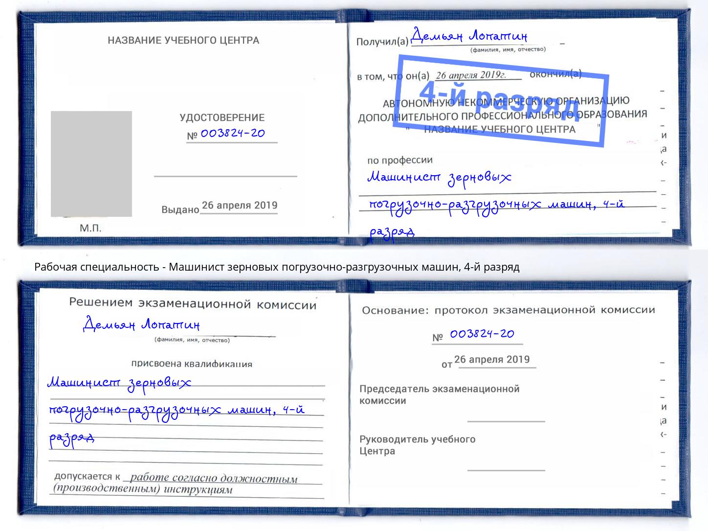 корочка 4-й разряд Машинист зерновых погрузочно-разгрузочных машин Чебоксары