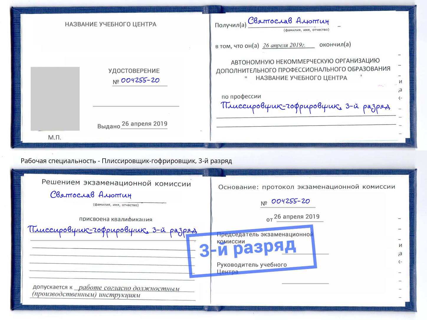 корочка 3-й разряд Плиссировщик-гофрировщик Чебоксары