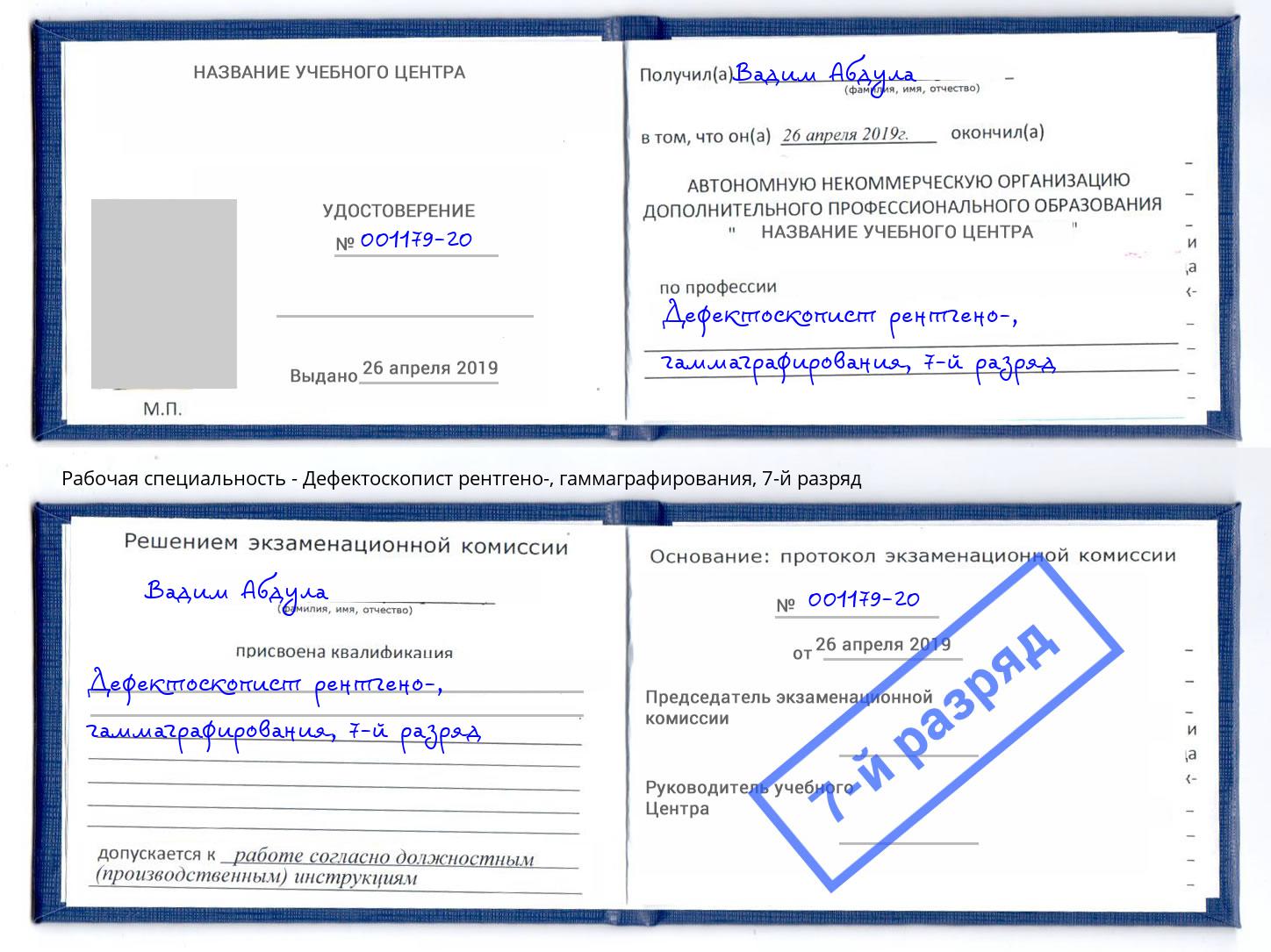 корочка 7-й разряд Дефектоскопист рентгено-, гаммаграфирования Чебоксары