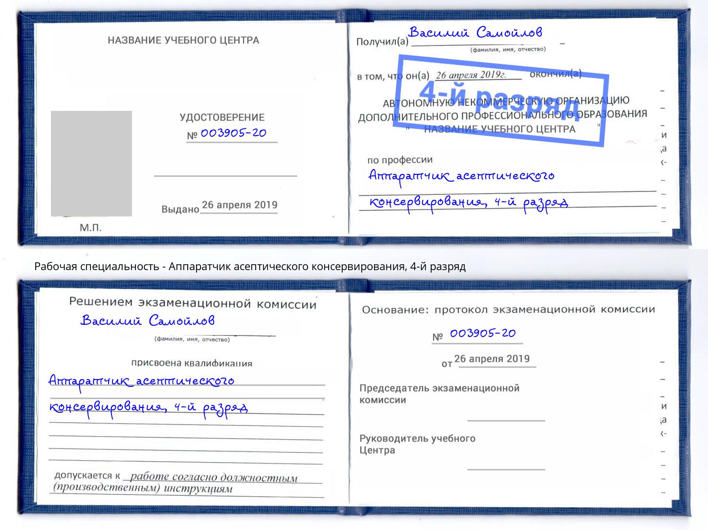 корочка 4-й разряд Аппаратчик асептического консервирования Чебоксары