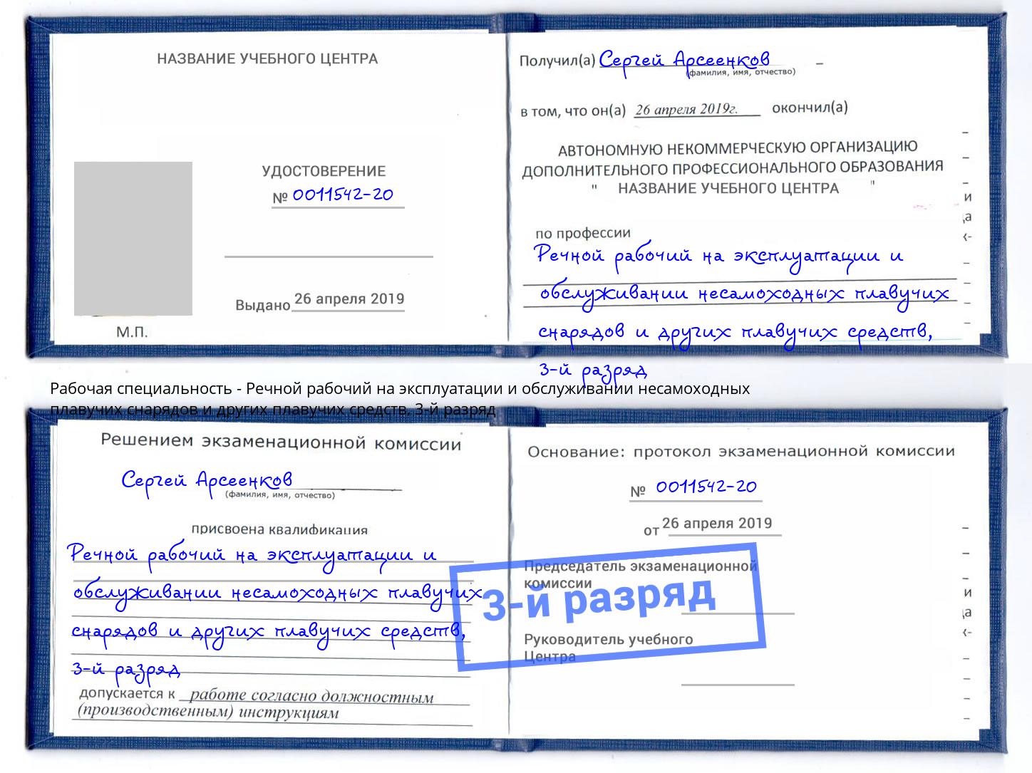 корочка 3-й разряд Речной рабочий на эксплуатации и обслуживании несамоходных плавучих снарядов и других плавучих средств Чебоксары