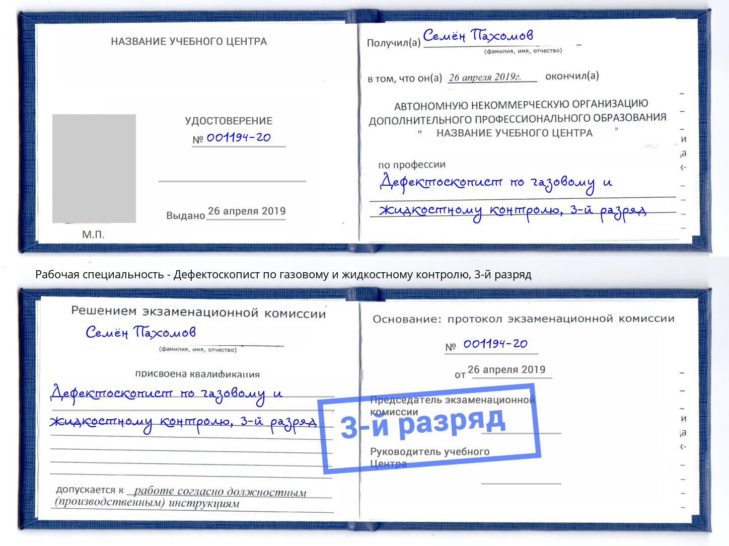 корочка 3-й разряд Дефектоскопист по газовому и жидкостному контролю Чебоксары