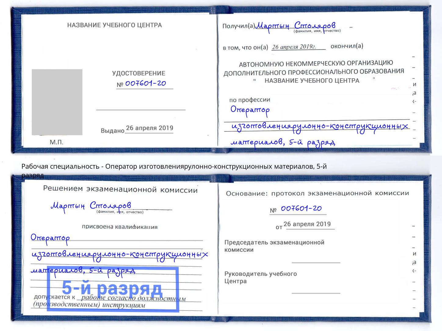 корочка 5-й разряд Оператор изготовлениярулонно-конструкционных материалов Чебоксары
