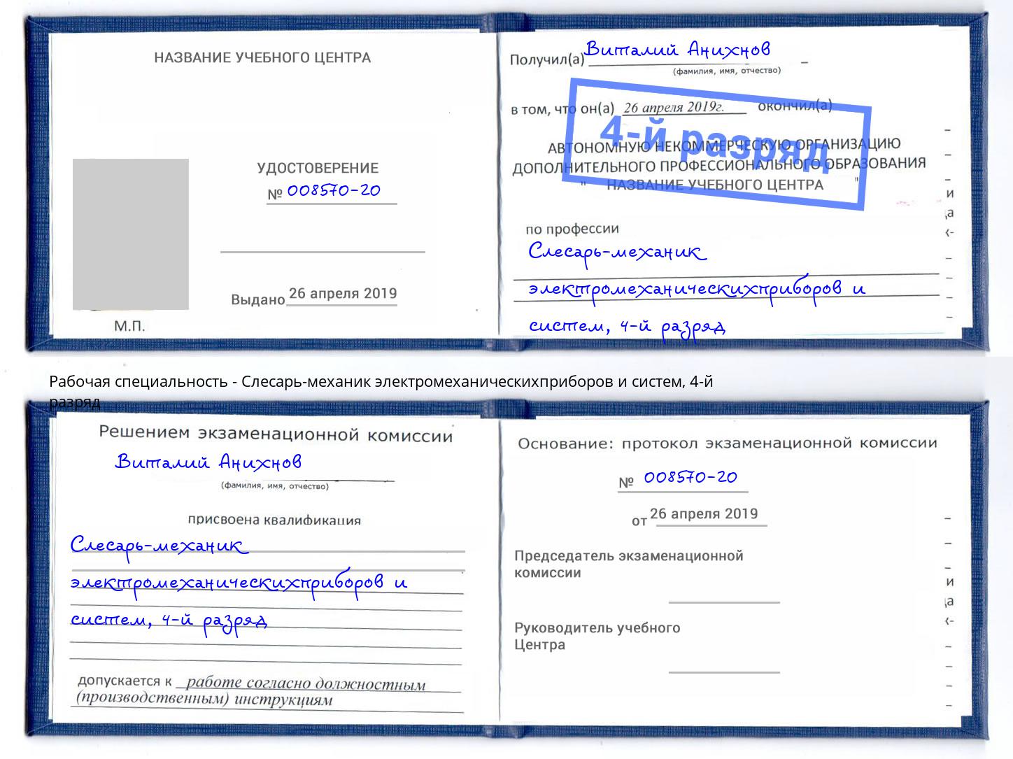 корочка 4-й разряд Слесарь-механик электромеханическихприборов и систем Чебоксары