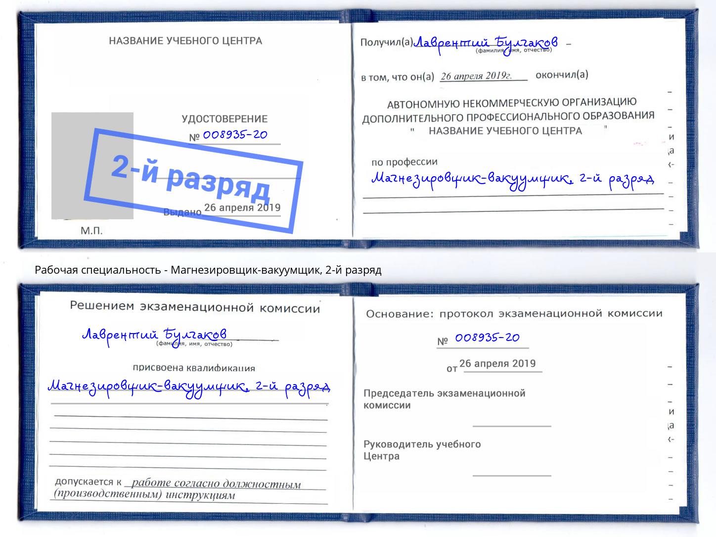 корочка 2-й разряд Магнезировщик-вакуумщик Чебоксары