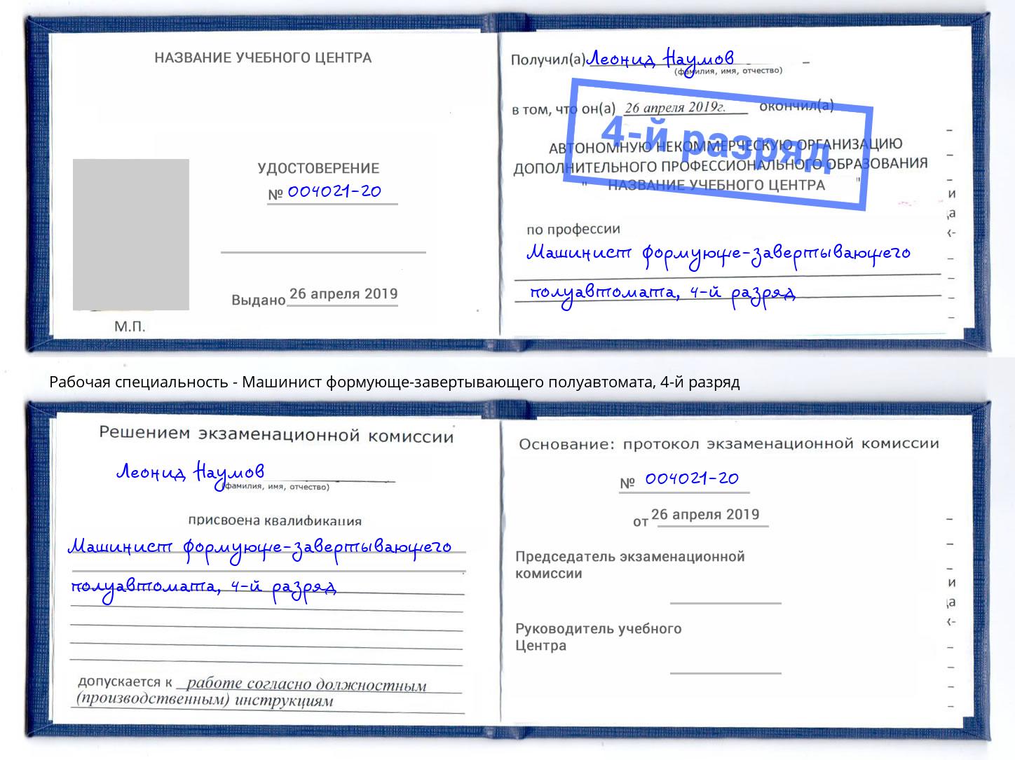 корочка 4-й разряд Машинист формующе-завертывающего полуавтомата Чебоксары