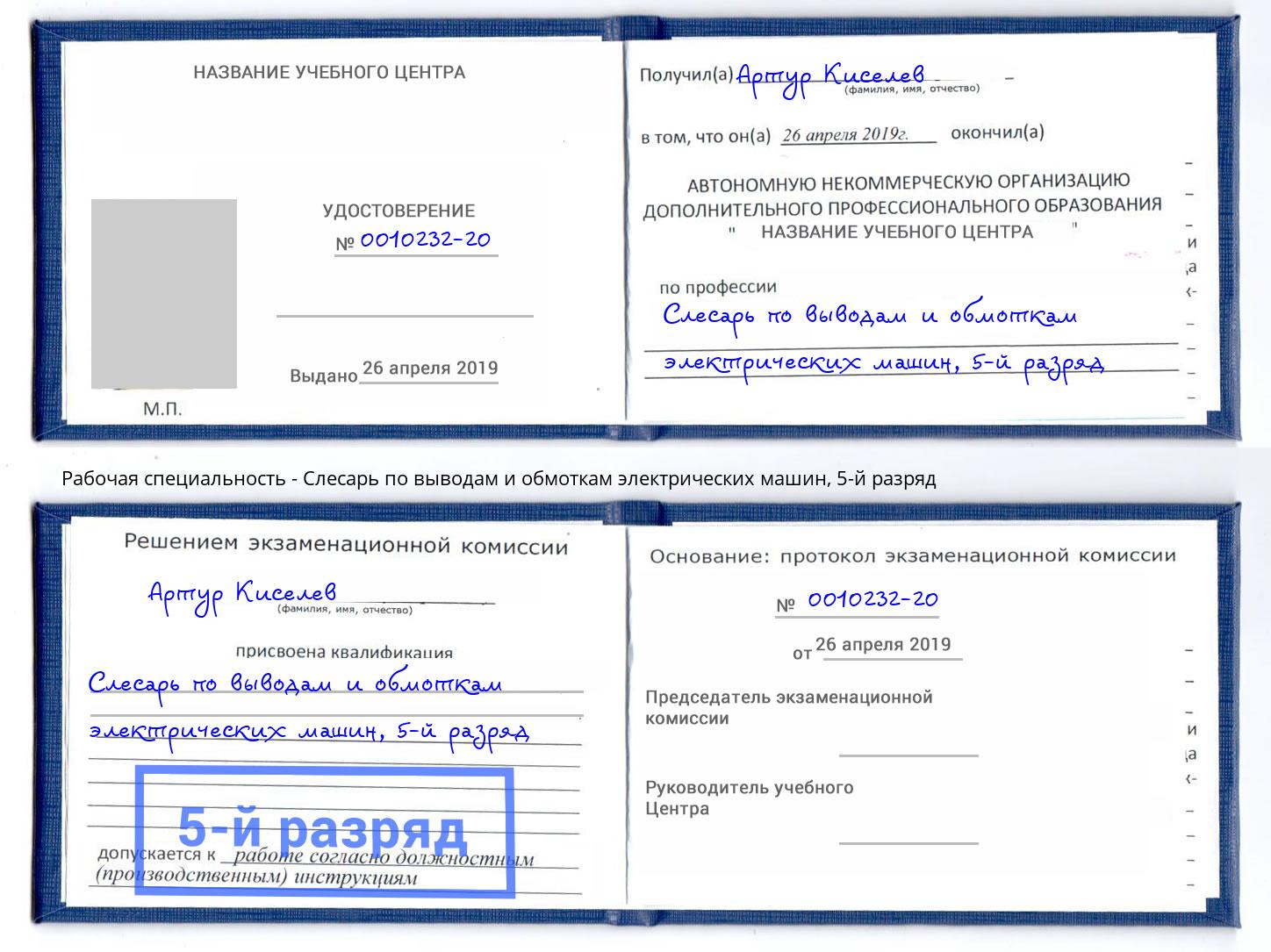 корочка 5-й разряд Слесарь по выводам и обмоткам электрических машин Чебоксары