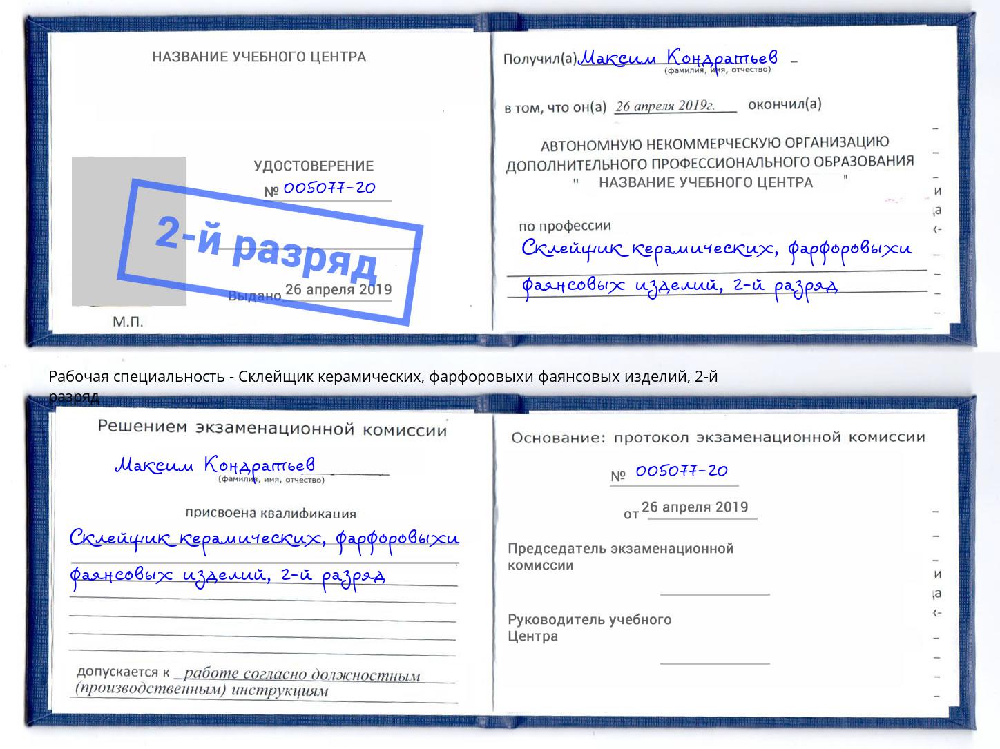 корочка 2-й разряд Склейщик керамических, фарфоровыхи фаянсовых изделий Чебоксары