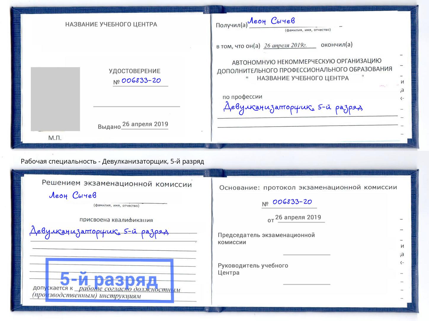 корочка 5-й разряд Девулканизаторщик Чебоксары
