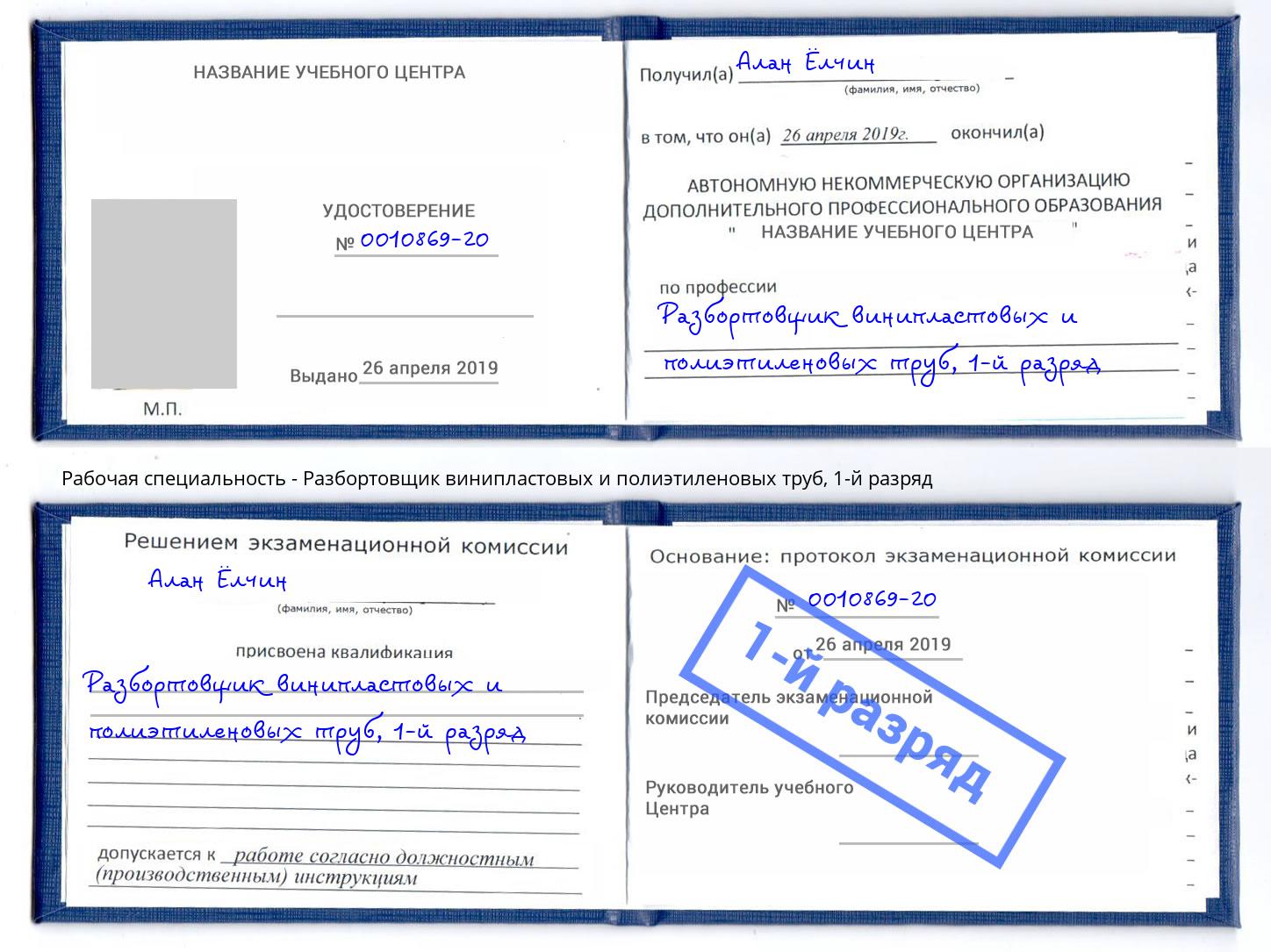 корочка 1-й разряд Разбортовщик винипластовых и полиэтиленовых труб Чебоксары