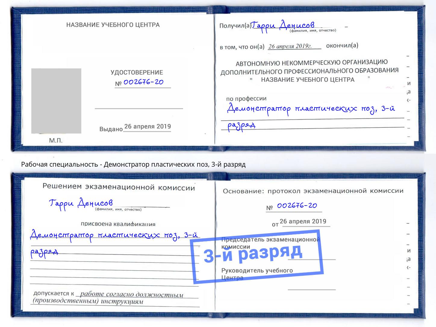 корочка 3-й разряд Демонстратор пластических поз Чебоксары