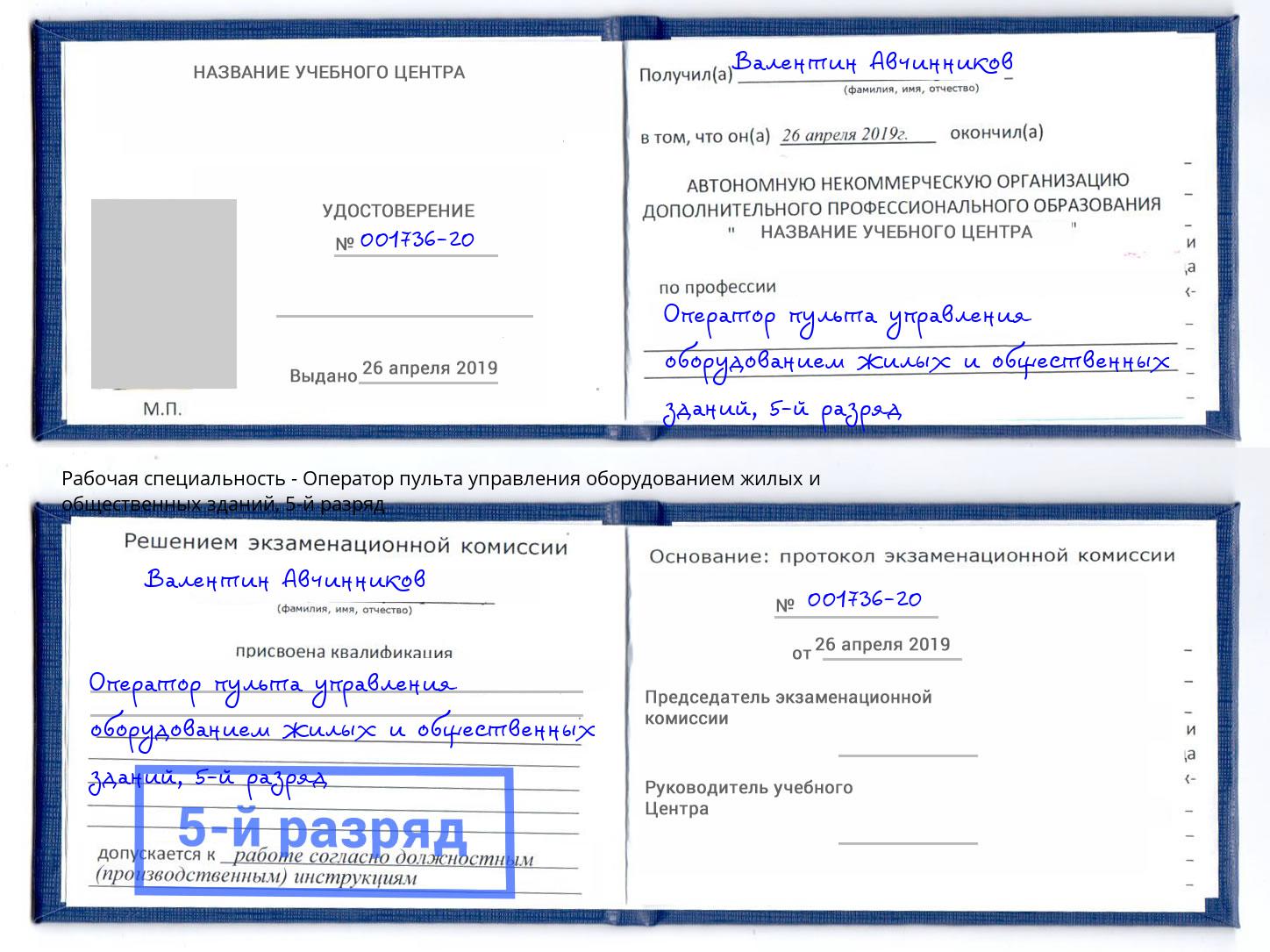 корочка 5-й разряд Оператор пульта управления оборудованием жилых и общественных зданий Чебоксары