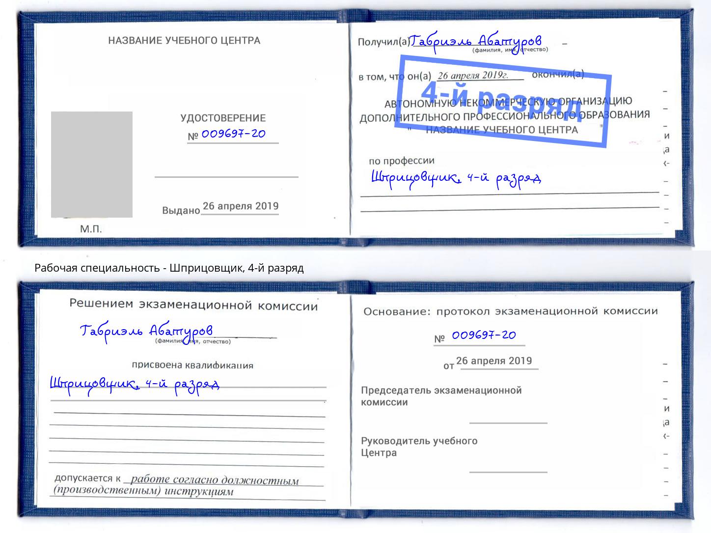 корочка 4-й разряд Шприцовщик Чебоксары