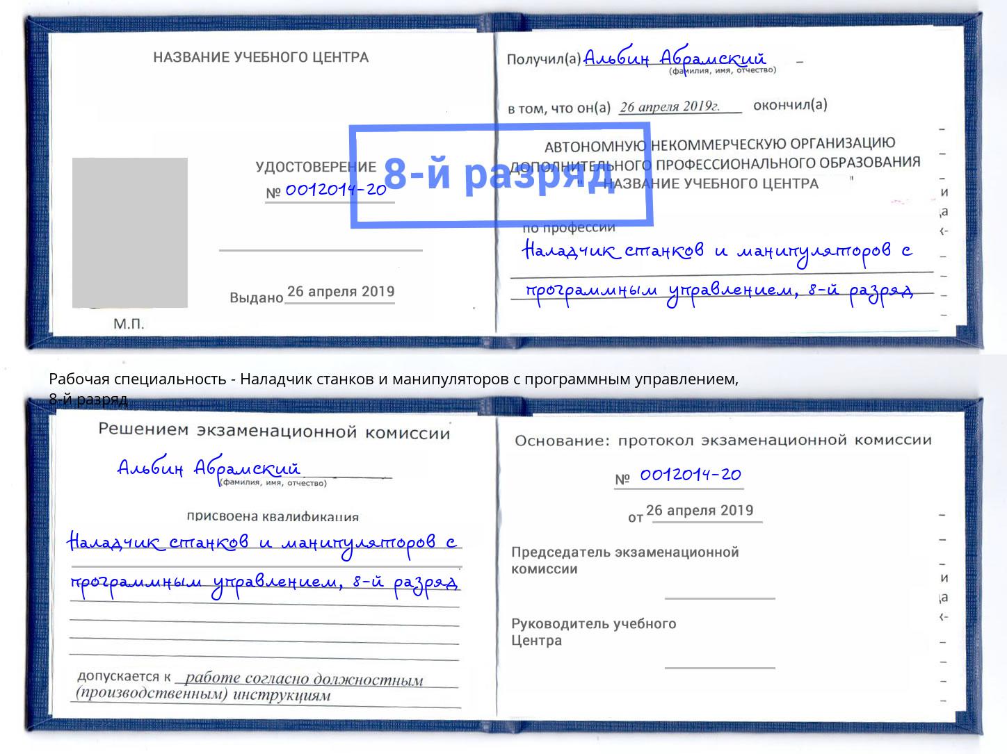 корочка 8-й разряд Наладчик станков и манипуляторов с программным управлением Чебоксары