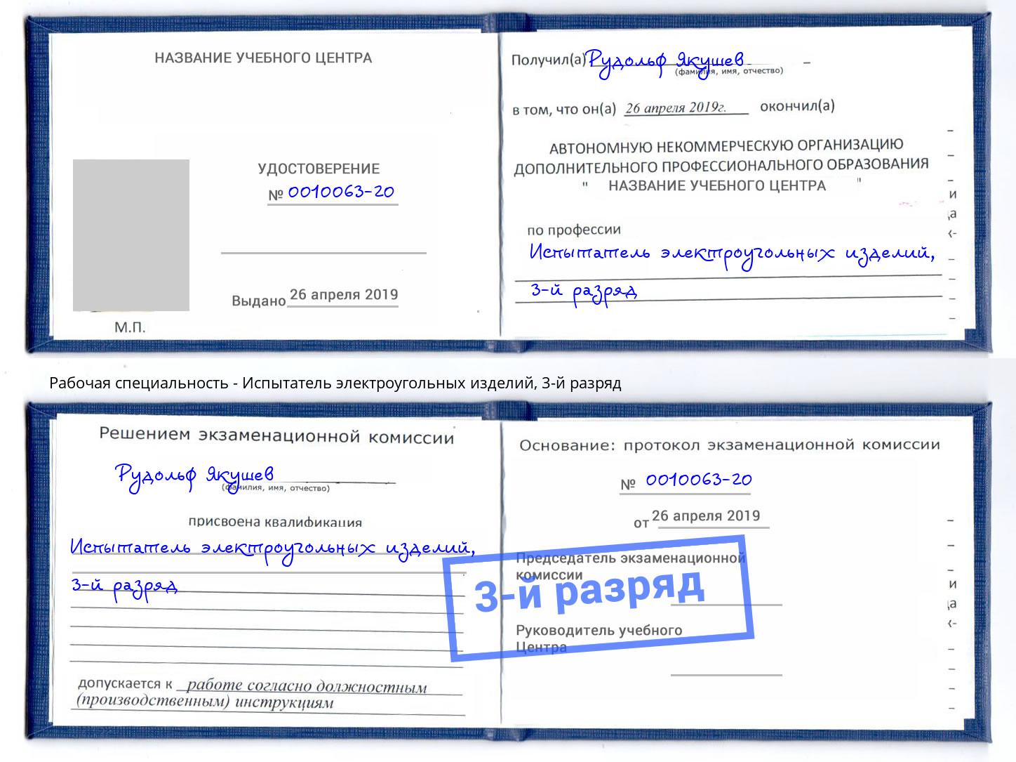 корочка 3-й разряд Испытатель электроугольных изделий Чебоксары