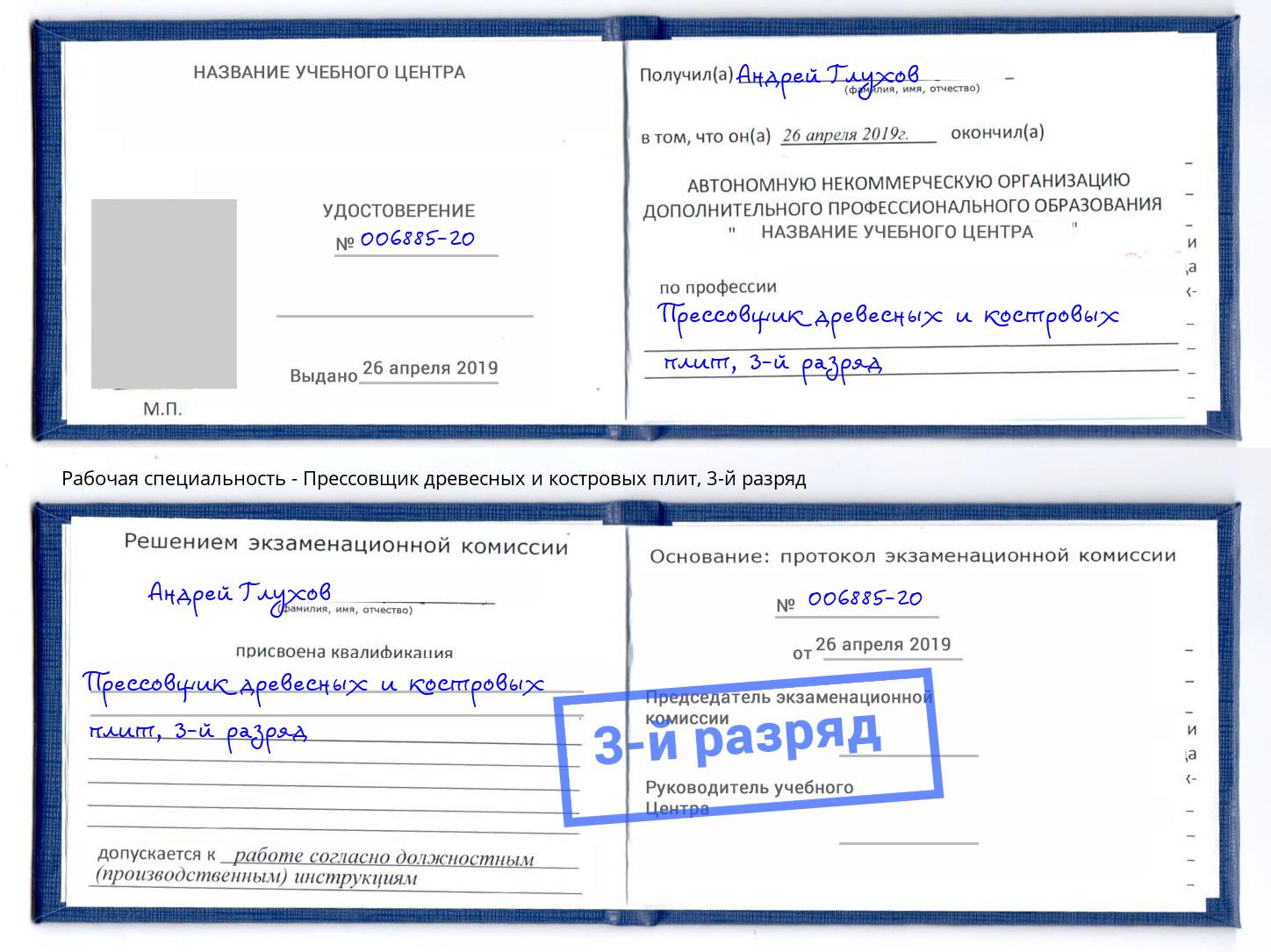 корочка 3-й разряд Прессовщик древесных и костровых плит Чебоксары