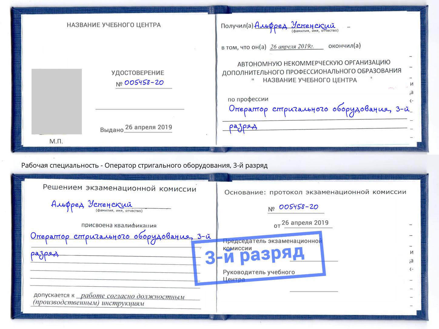 корочка 3-й разряд Оператор стригального оборудования Чебоксары