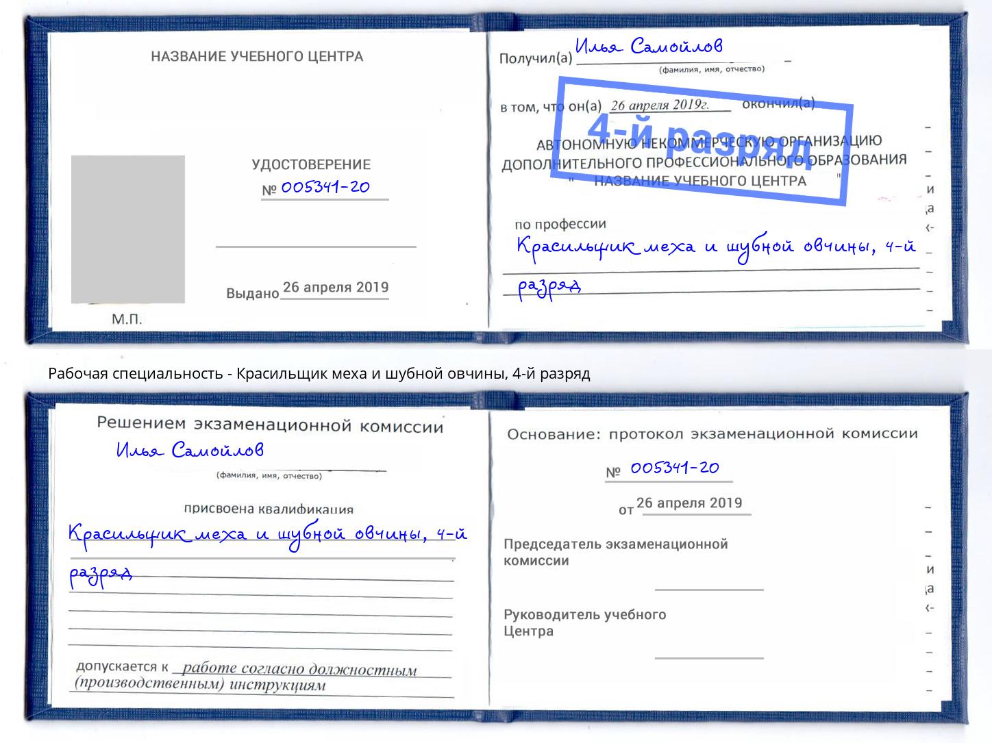 корочка 4-й разряд Красильщик меха и шубной овчины Чебоксары