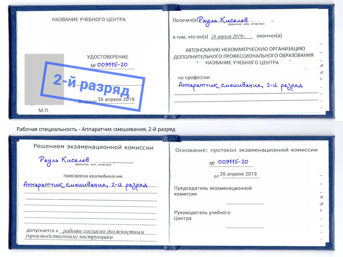 корочка 2-й разряд Аппаратчик смешивания Чебоксары