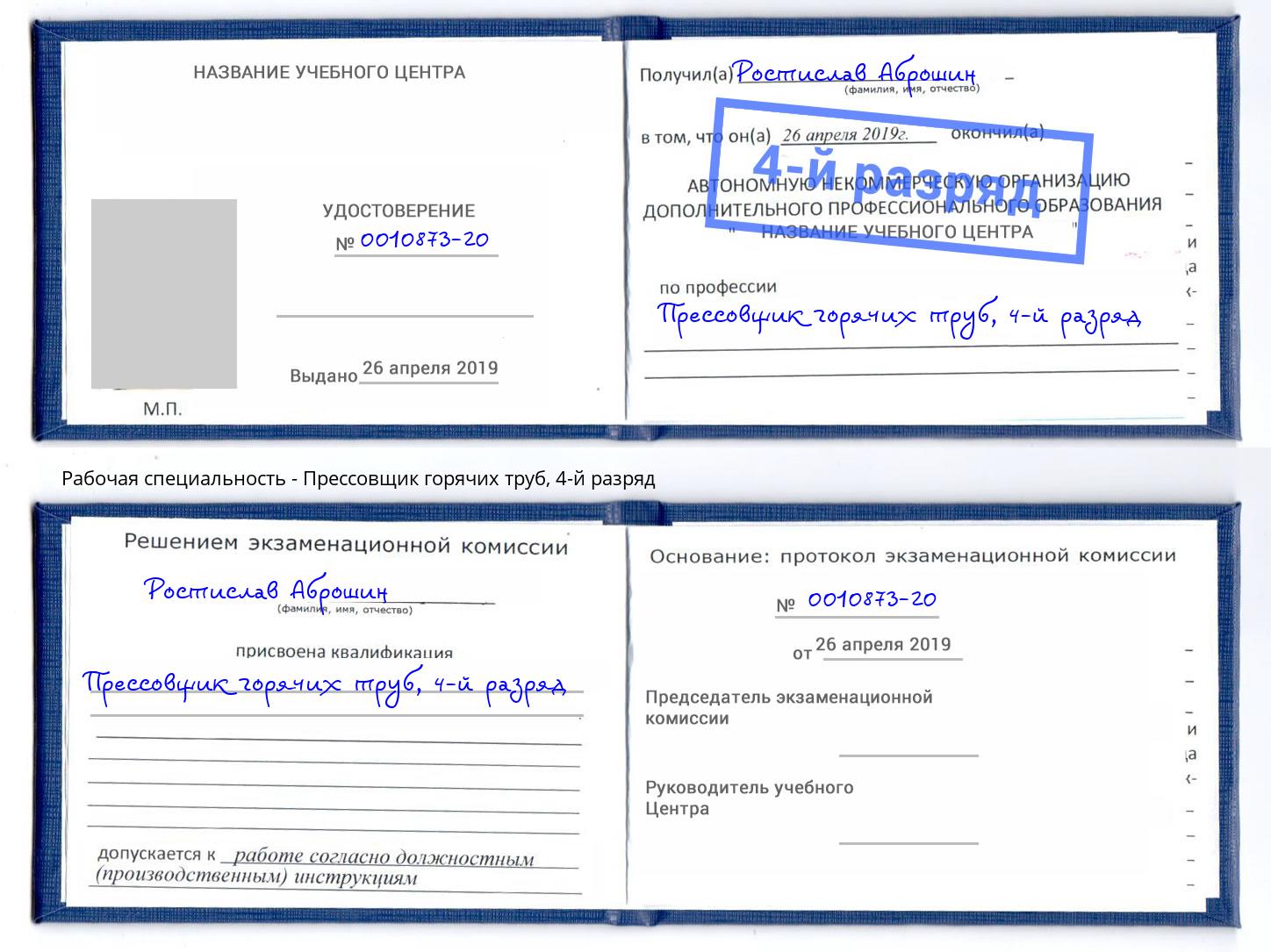 корочка 4-й разряд Прессовщик горячих труб Чебоксары