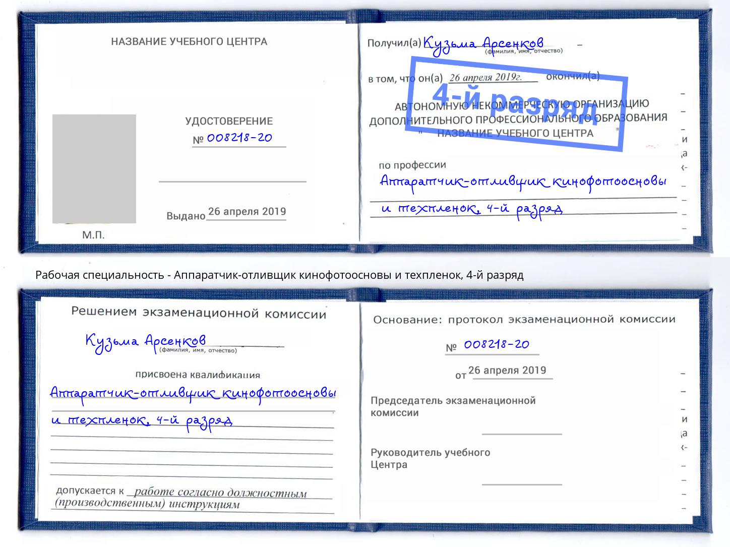 корочка 4-й разряд Аппаратчик-отливщик кинофотоосновы и техпленок Чебоксары