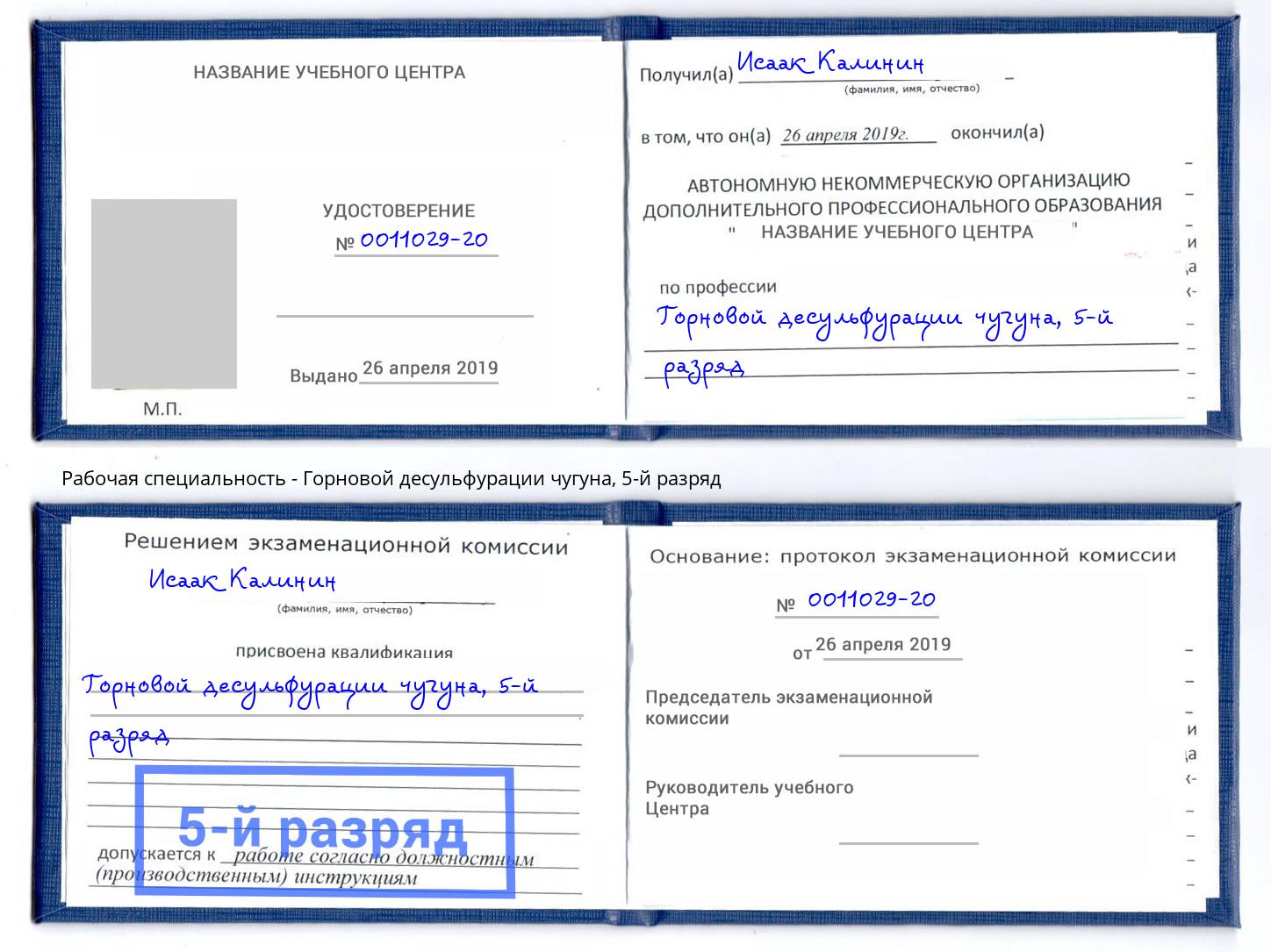 корочка 5-й разряд Горновой десульфурации чугуна Чебоксары