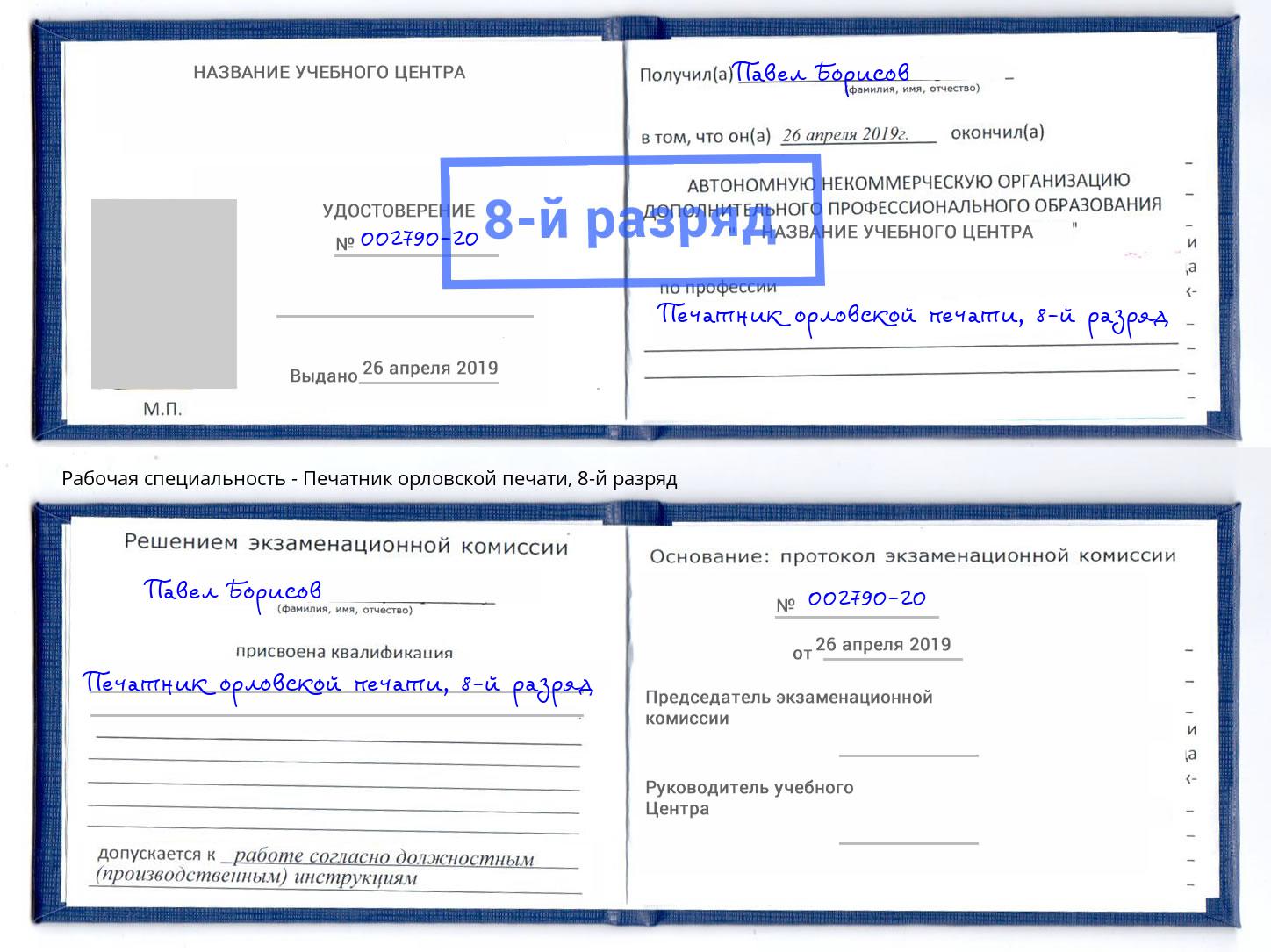 корочка 8-й разряд Печатник орловской печати Чебоксары