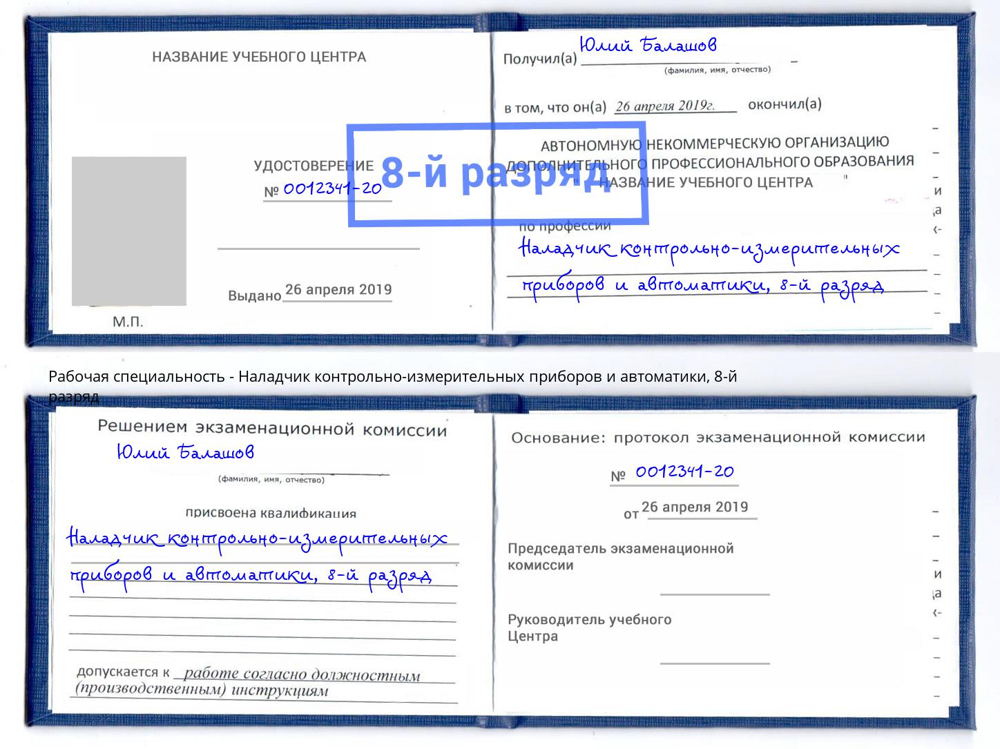 корочка 8-й разряд Наладчик контрольно-измерительных приборов и автоматики Чебоксары