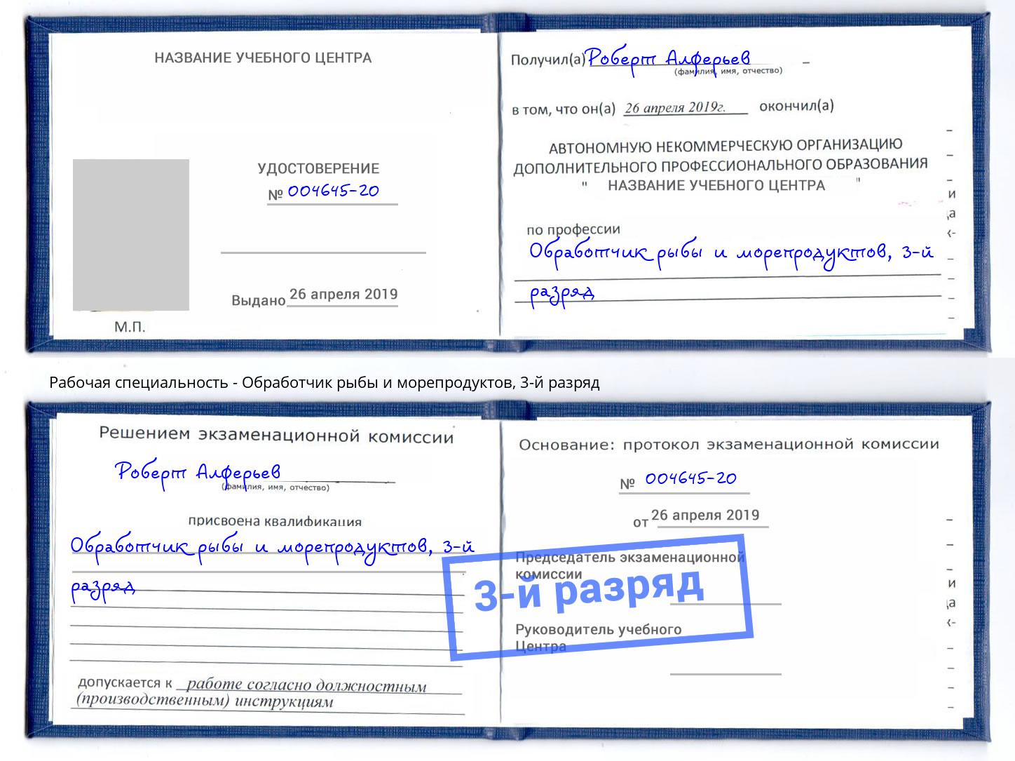 корочка 3-й разряд Обработчик рыбы и морепродуктов Чебоксары