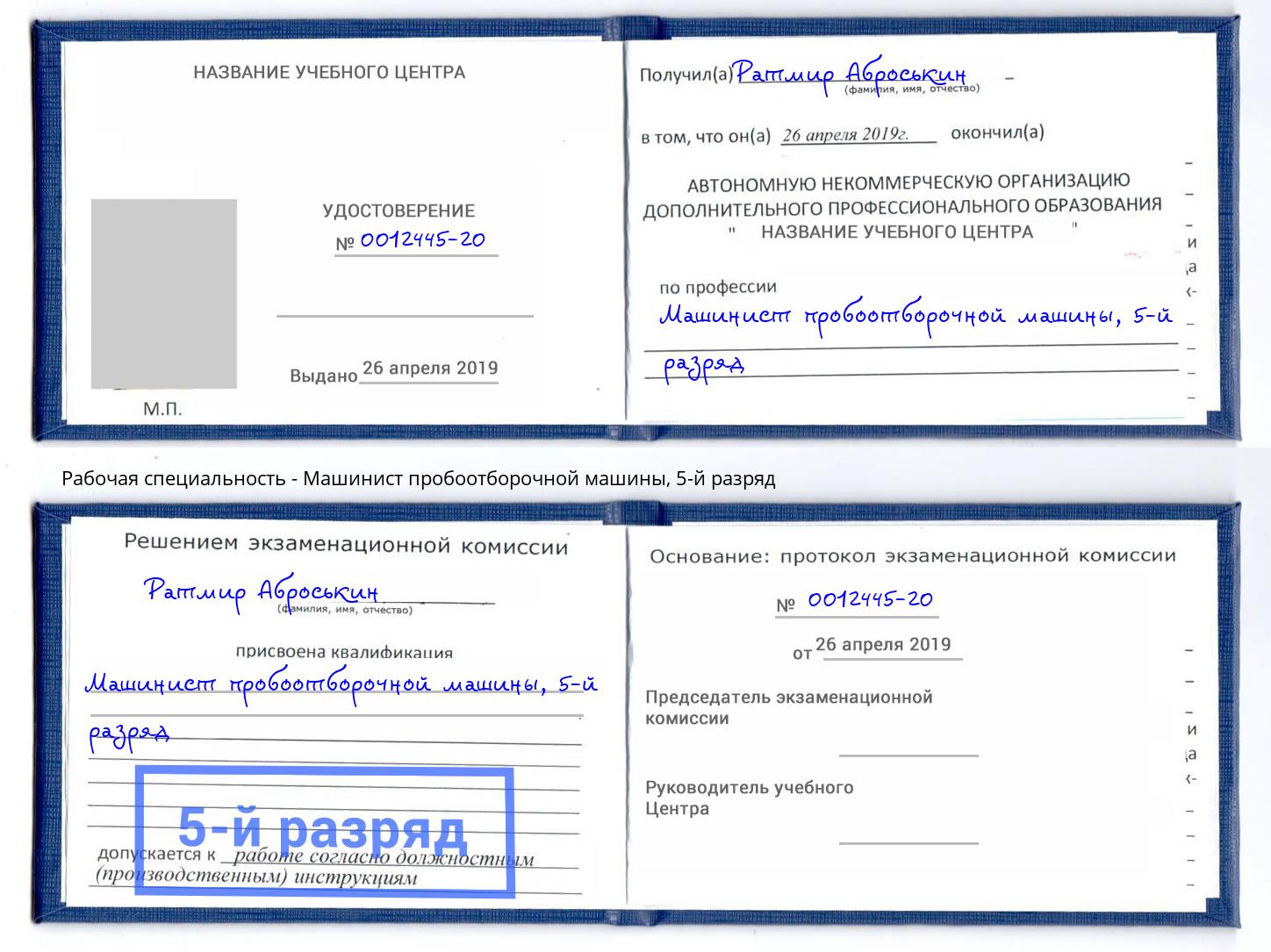 корочка 5-й разряд Машинист пробоотборочной машины Чебоксары