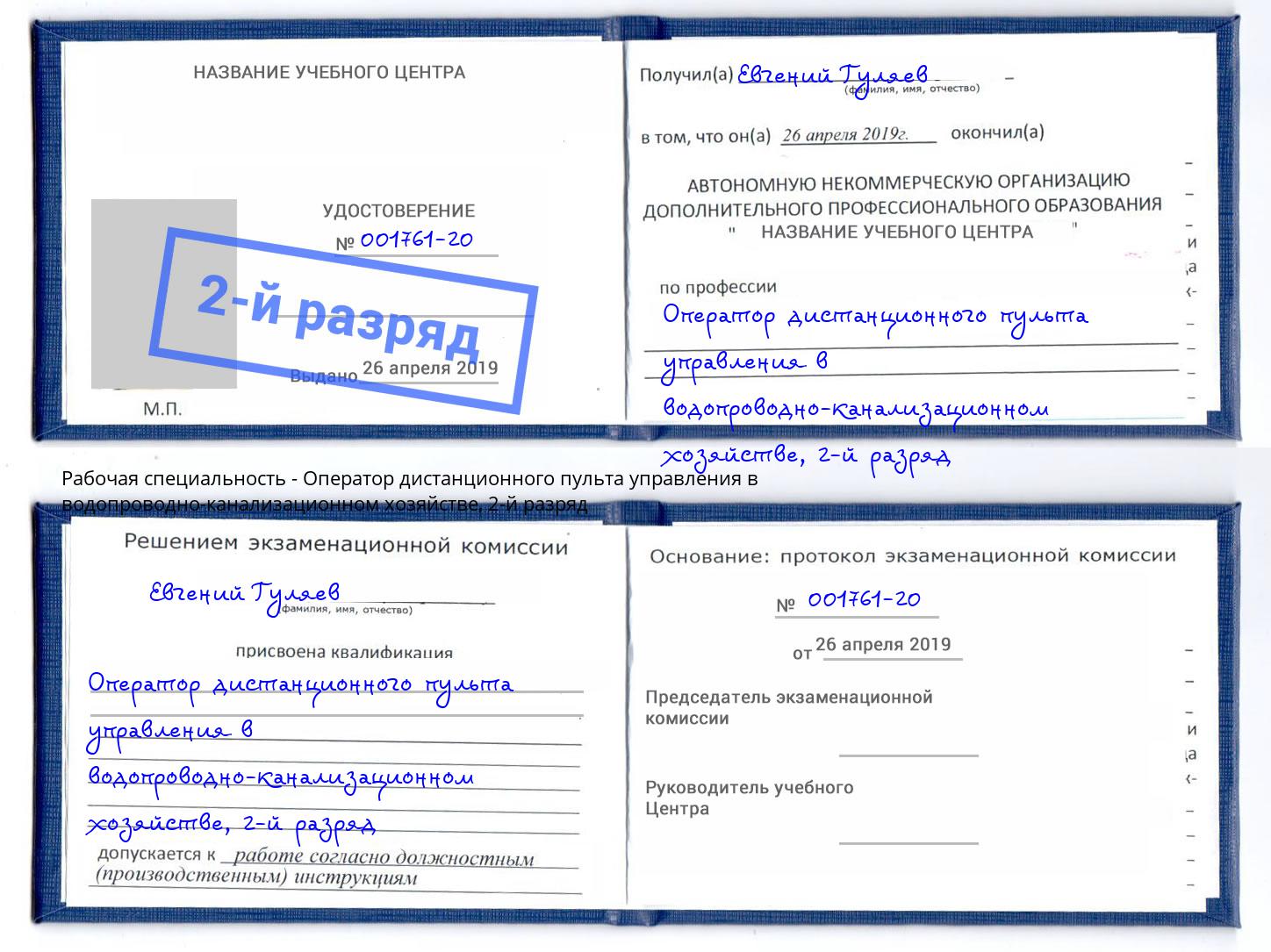 корочка 2-й разряд Оператор дистанционного пульта управления в водопроводно-канализационном хозяйстве Чебоксары