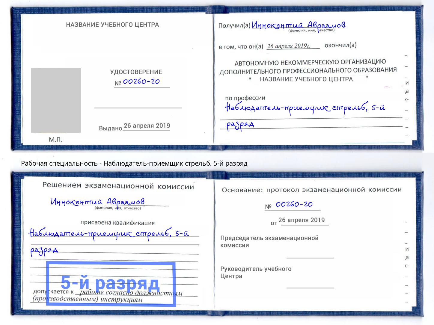 корочка 5-й разряд Наблюдатель-приемщик стрельб Чебоксары