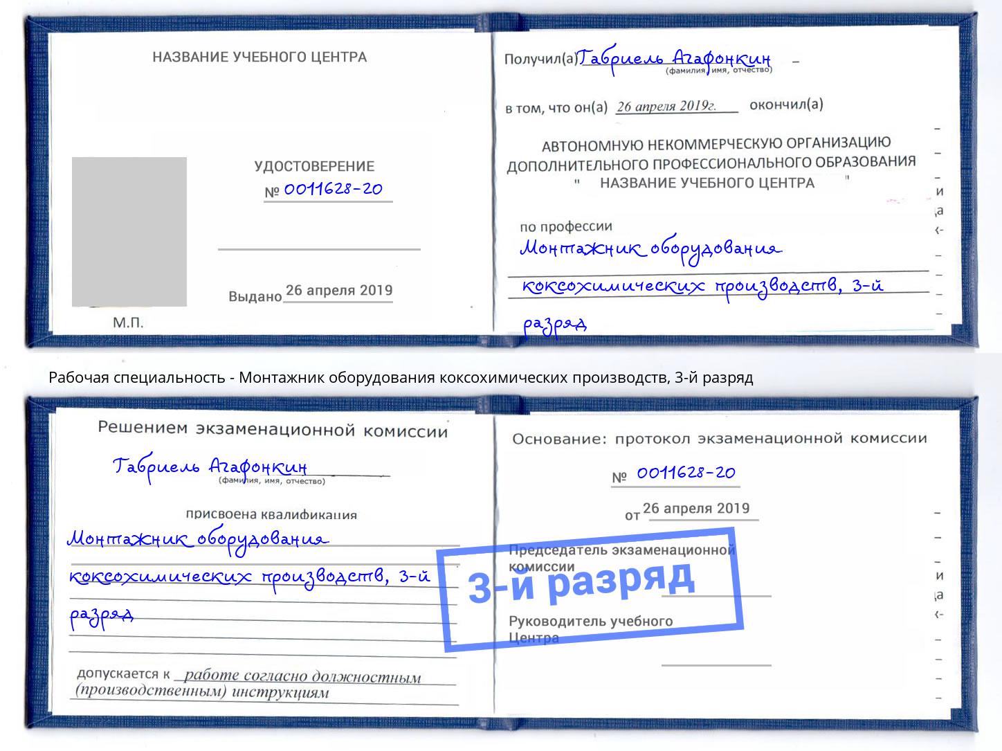 корочка 3-й разряд Монтажник оборудования коксохимических производств Чебоксары
