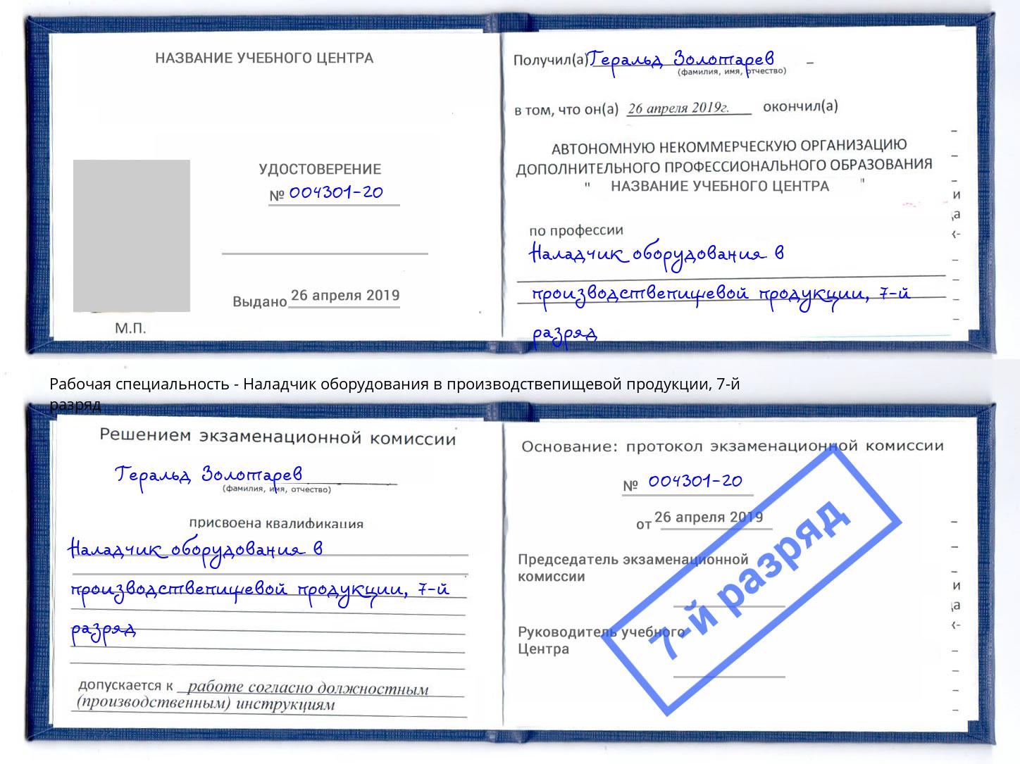 корочка 7-й разряд Наладчик оборудования в производствепищевой продукции Чебоксары