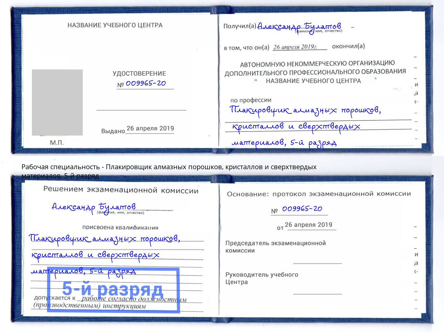 корочка 5-й разряд Плакировщик алмазных порошков, кристаллов и сверхтвердых материалов Чебоксары