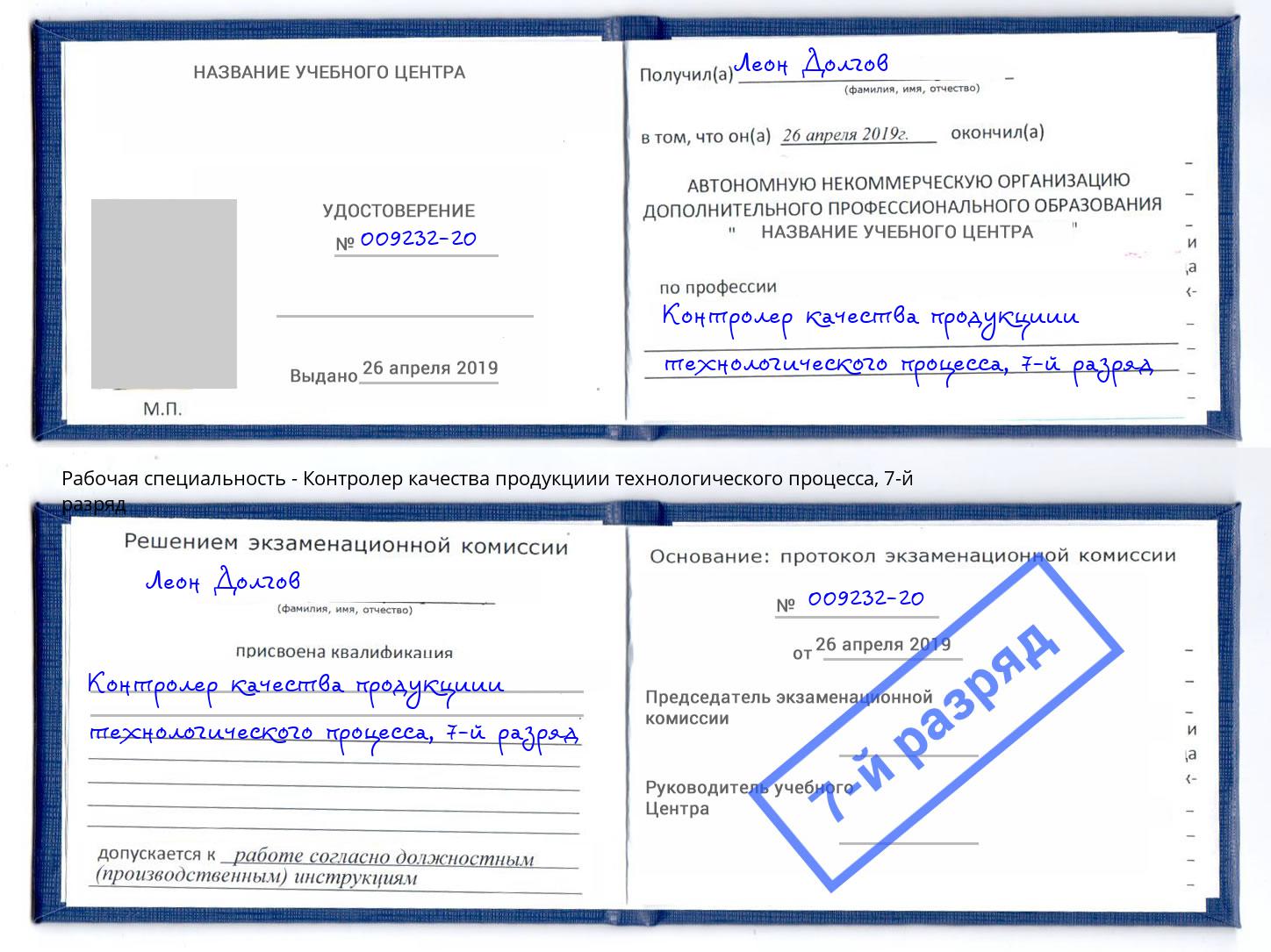 корочка 7-й разряд Контролер качества продукциии технологического процесса Чебоксары