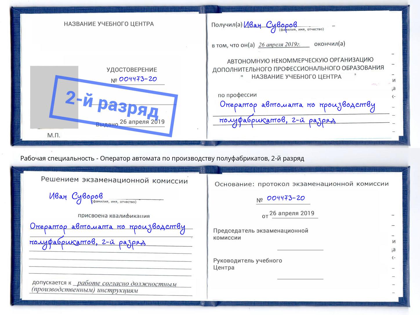 корочка 2-й разряд Оператор автомата по производству полуфабрикатов Чебоксары