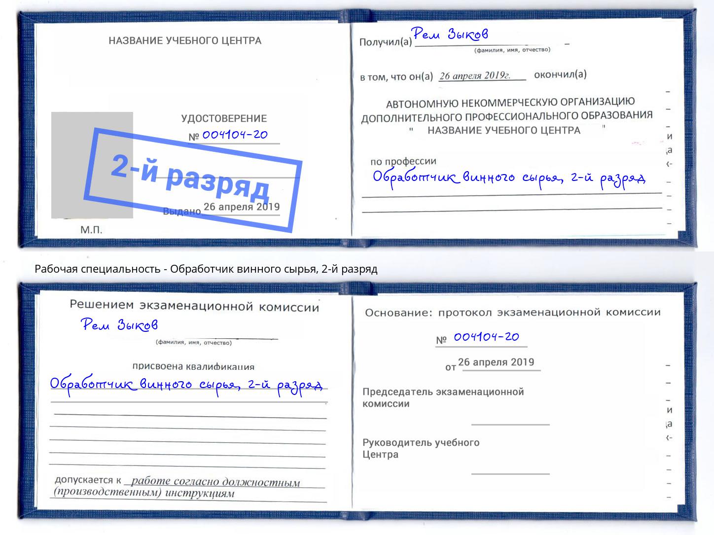 корочка 2-й разряд Обработчик винного сырья Чебоксары