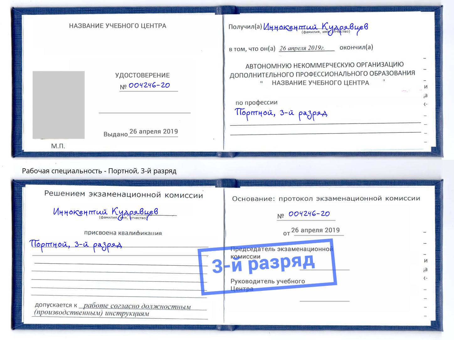 корочка 3-й разряд Портной Чебоксары